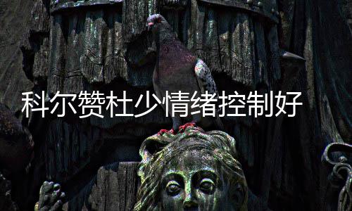 越减越肥真不怪你，可能是这种东西在“作怪” 金州勇士队作客雷霆