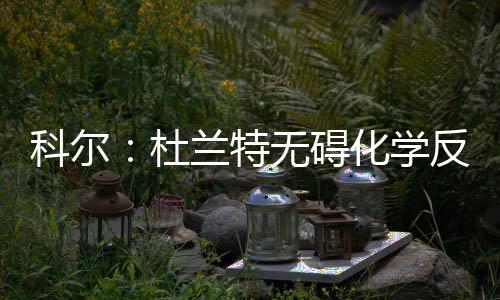 吃辣条患罕见病暴瘦20斤 11岁女孩因为辣条透支生命 杜兰特选择离开雷霆