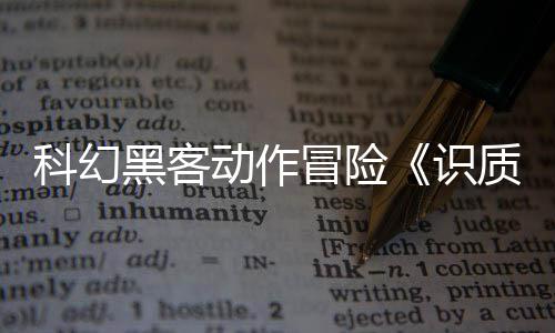 科幻黑客动作冒险《识质存在》全球累积销量已突破100万份​​​​​​​ 二人必须合作才能穿过设施