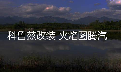 科鲁兹改装 火焰图腾汽车头贴纸 引擎盖车贴纸划痕 机盖贴车门贴 