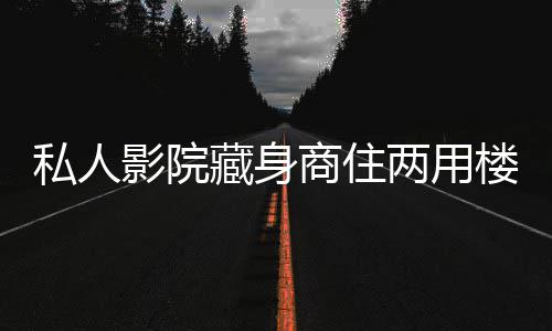 狗狗莫名冲撞电车致人骨折 主人赔偿3.6万元 私人商住数存生意一直很好