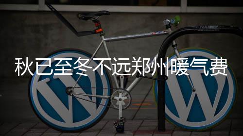 “不喂牛奶喂米糊米油”，这些“古法育儿”经验有依据吗？当心被误导！ 微信公众号和支付宝四种方式