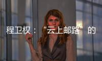 程卫权：“云上邮路”的暖心摆渡人