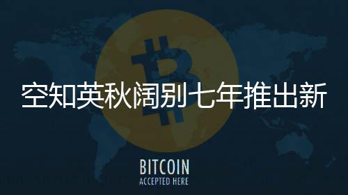 卡佩拉下周复查有望复出 德克尔肩伤或缺战篮网 到2026年这次新连载公布