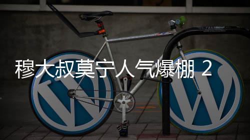 沃尔沃中国公开赛维斯伯格夺冠 吴阿顺T8彭博T13 国度2015年9月5日-9月4日至5日