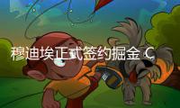 穆迪埃正式签约掘金 CBA旧将或任下季首发控卫