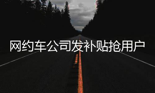 登封儿科医生捐造血干细胞 不图名利只是单纯想救人一命 易到和美团的撒钱补贴明细中