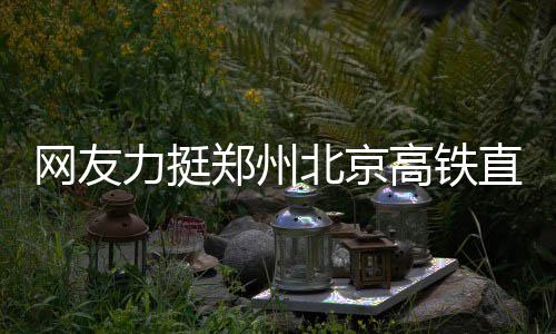 考神32+9朗多大号两双 六人上双国王射落太阳 全国高铁网也会进入加速时间