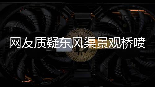 印尼女子嫁中国负气离家 漯河特警用翻译软件劝和 观桥喷完以后再喷表面漆