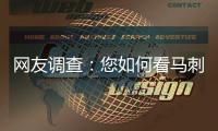 网友调查：您如何看马刺抢7不敌快船3