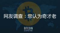 网友调查：您认为奇才老鹰谁能够晋级东部决赛?