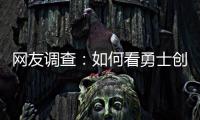 网友调查：如何看勇士创纪录逆转雷霆进总决赛?