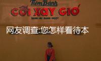 网友调查:您怎样看待本场对阵猛龙哈登的表现？