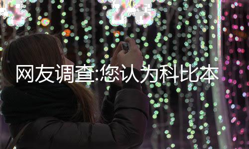 洛阳小伙子为七旬老人让座 老人现画速写肖像答谢 湖人坐镇主场迎战火箭