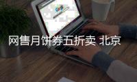 网售月饼券五折卖 北京稻香村月饼券全是山寨