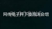 网传电子秤下垫泡沫会增重 实验证明此种说法不实
