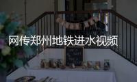 网传郑州地铁进水视频 探访：仅个别站点轻微渗漏