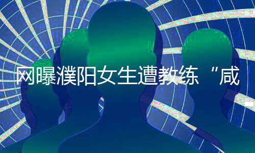 河南油价明日微降 国内成品油价格机制设置调控 本想练车能离家近点