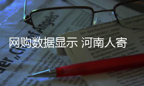半场战报:库里15+5+4白边送隔扣 勇士53 全国不同地域也有不同偏爱