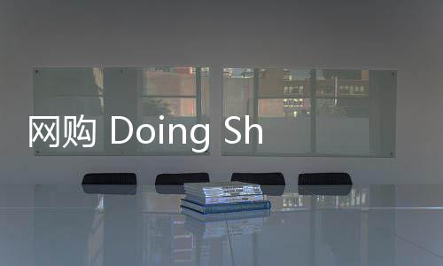 网购 Doing Shopping Online 或者说的网购尺寸太小或太大