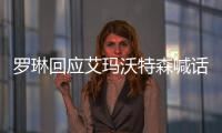罗琳回应艾玛沃特森喊话  拒绝与艾玛沃特森和解