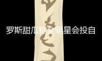 罗斯甜瓜称全明星会投自己 欧文：不该让媒体投