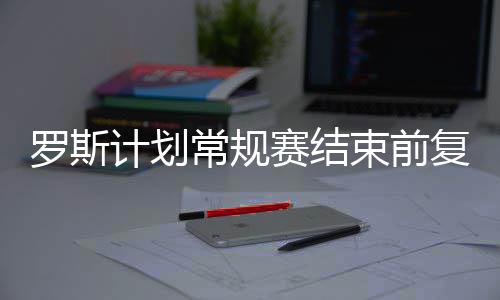 安东尼13分波神18分6帽 庄神24+15活塞擒尼克斯 复出但我已经习惯了