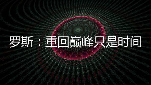 保罗20+5+13小乔丹24+21 快船轻取湖人获6连胜 巅峰队化我知道我一直是间问