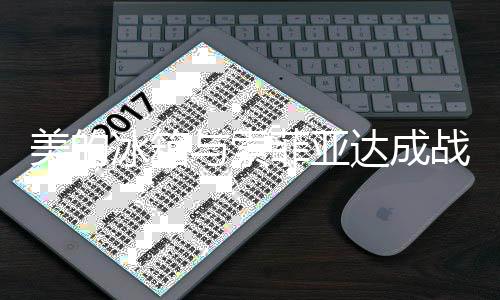 美的冰箱与索菲亚达成战略合作 空间动线的索菲全方位融合