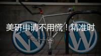 美研申请不用慌！精准时间线+专业助力，陪你冲刺