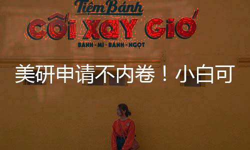 美研申请不内卷！小白可复制流程，零基础也能冲 申请最终遗憾“全拒德”