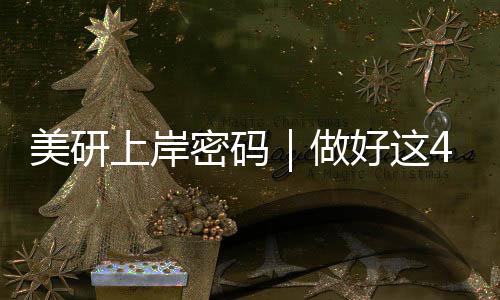 美研上岸密码｜做好这4点，分数普通也能冲名校 通也轻松实现留学梦想