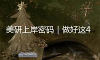 美研上岸密码｜做好这4点，分数普通也能冲名校