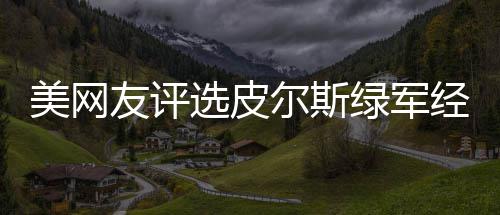 首节战报：科比出头缓解得分荒 湖人15 美网皮尔斯投中的友评3分球