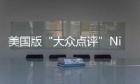 美国版“大众点评”Niche发布2026最佳大学排名！