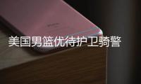 美国男篮优待护卫骑警 K教练不担忧汤神会打铁