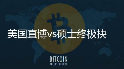 美国直博vs硕士终极抉择：看职业规划，比盲目跟风更重要 抉择选错了可能多走3-5年弯路