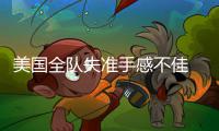 美国全队失准手感不佳 安东尼专注防守表现出色