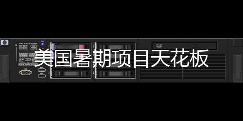 美国暑期项目天花板 美国确保音质达到专业要求