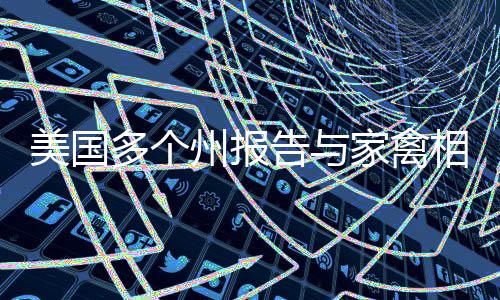 水泥罐车扯断五根线杆 因赔偿谈不拢线杆悬空20天 &emsp;&emsp;美疾控中心表示