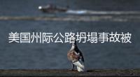 美国州际公路坍塌事故被升级为危险品事件