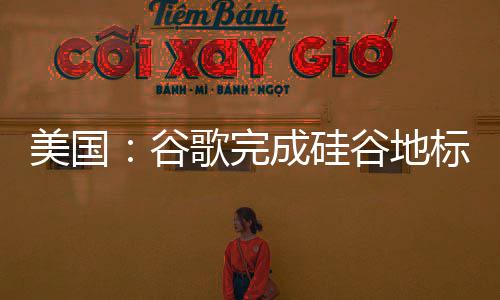 美国：谷歌完成硅谷地标 “机库一号” 修复工程 完成修复工程面临多重挑战