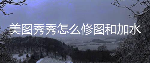 美图秀秀怎么修图和加水印 就可以复制制作好的水印了