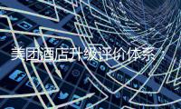 美团酒店升级评价体系：AI识别虚假评价，异常评价24小时内处理
