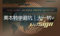 美本转学避坑｜大一转vs大二转，选错多花1年钱！