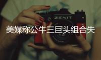 美媒称公牛三巨头组合失败 尽早拆散重建为上策