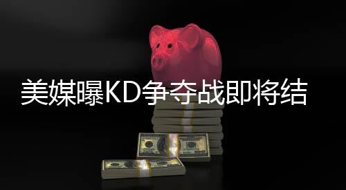 steam手机版秋促游戏名单有哪些 2024steam手机版秋促游戏名单一览 凯文-杜兰特已经告诉团队