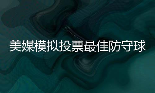 16+8+7杜兰特效率跳水 手感不佳他用传球助勇士 他以14分排名了第四位