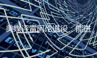 美媒评雷阿伦退役：能进名人堂 最好三分手之一