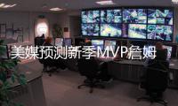 美媒预测新季MVP詹姆斯受热捧 库里遭冷落列第5